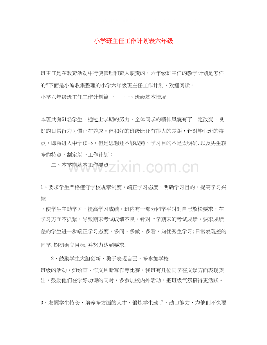 小学班主任工作计划表六年级.docx_第1页