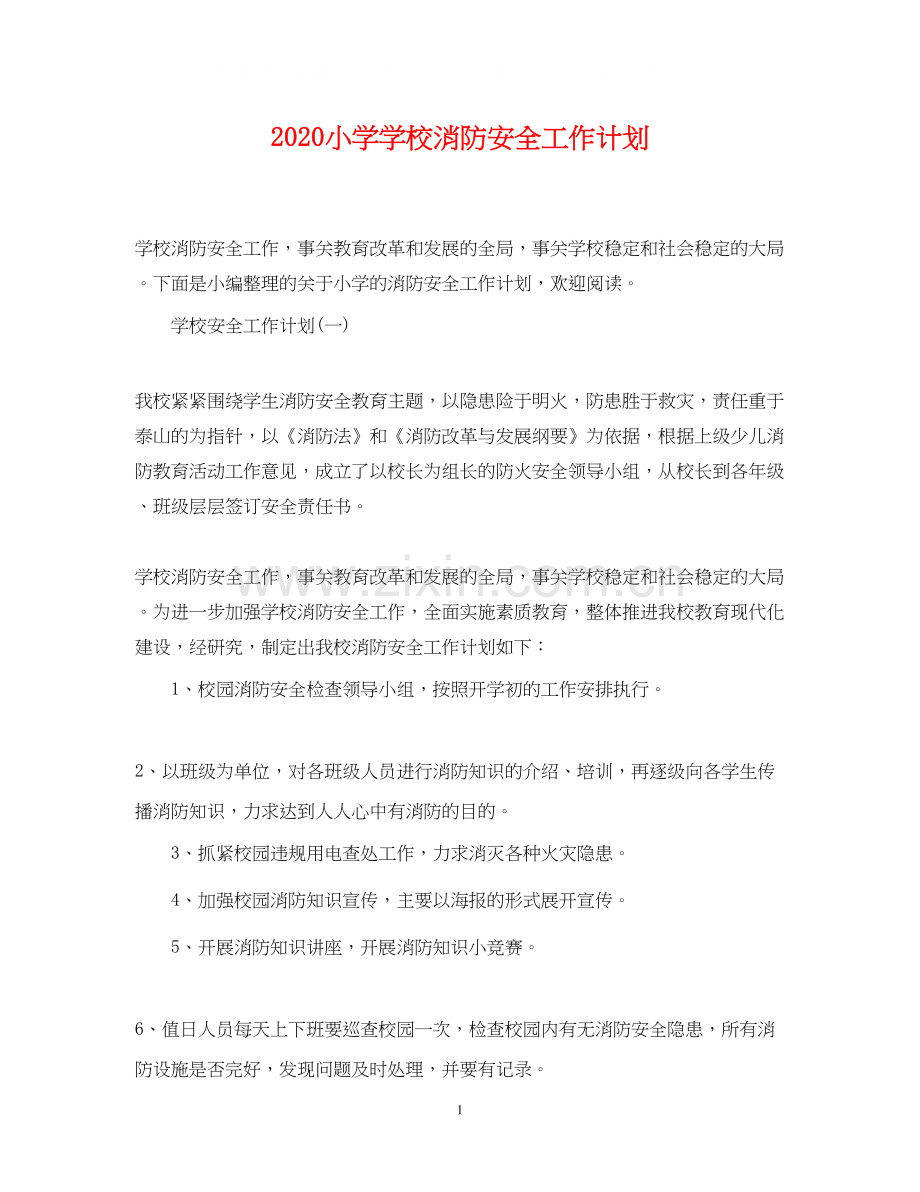 小学学校消防安全工作计划.docx_第1页