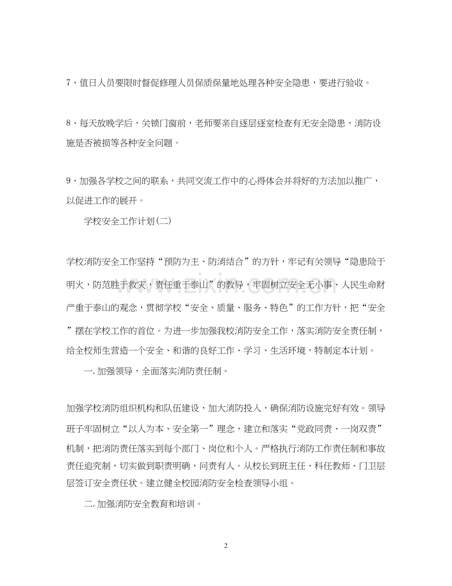 小学学校消防安全工作计划.docx_第2页