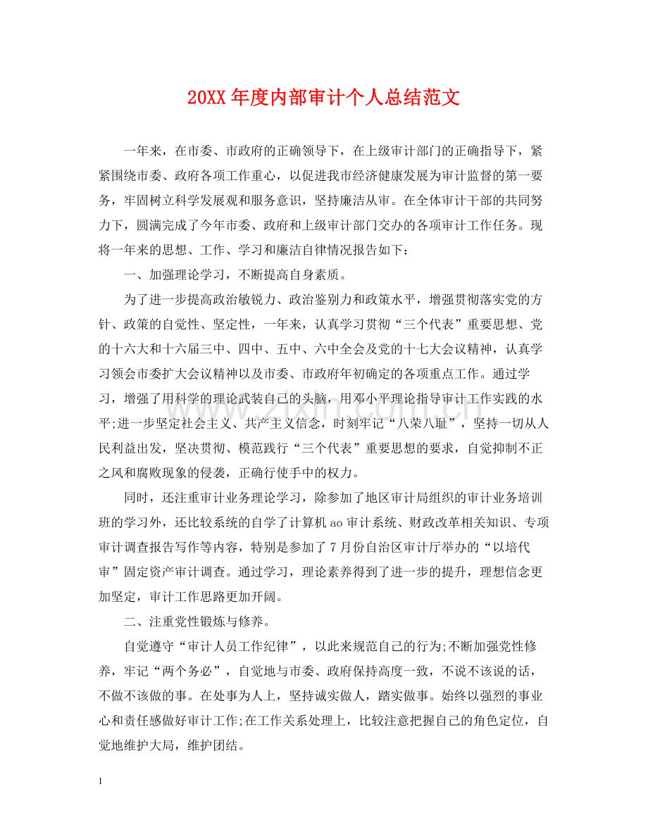 内部审计个人总结范文.docx_第1页