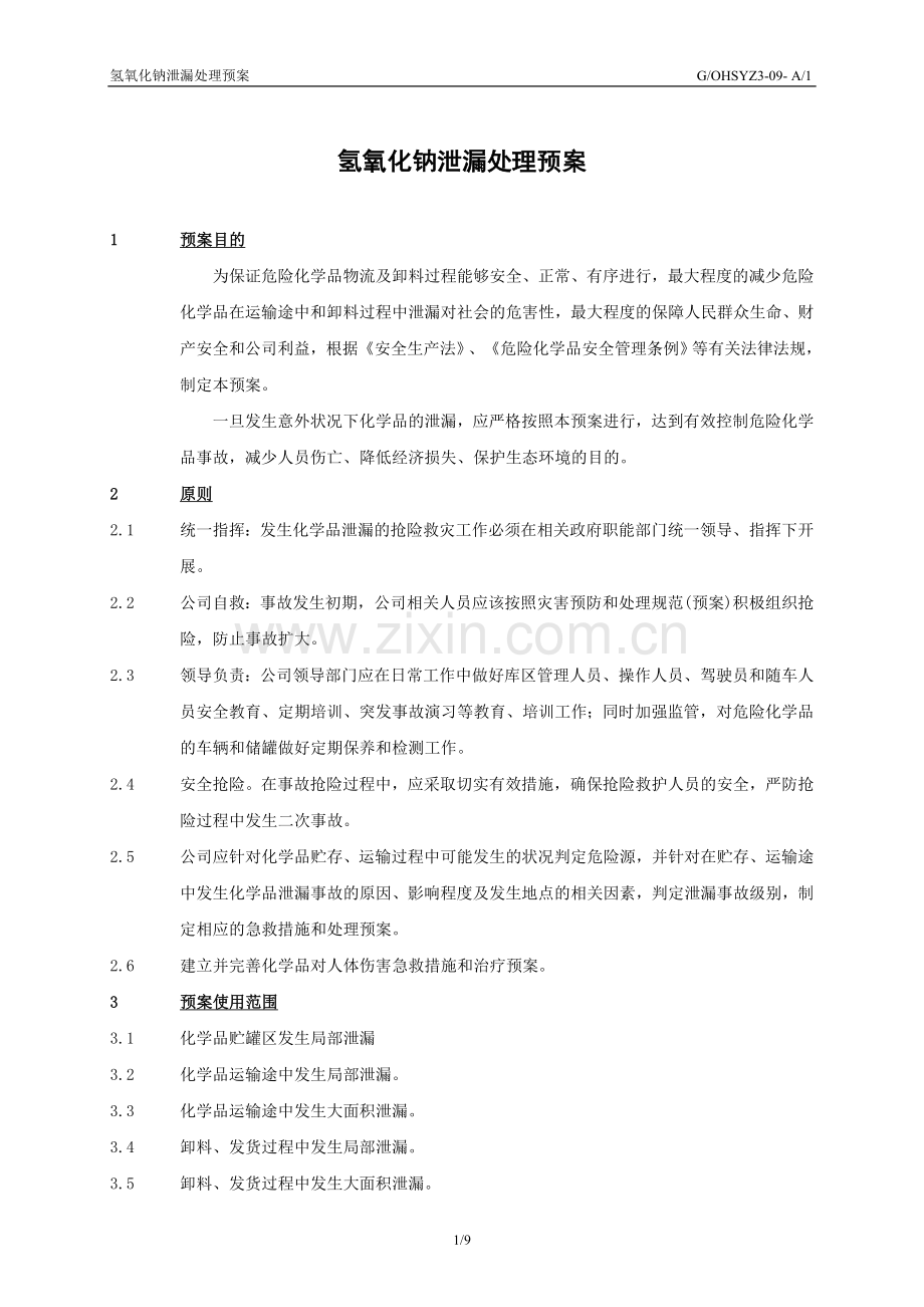 氢氧化钠泄漏处理预案##.doc_第1页