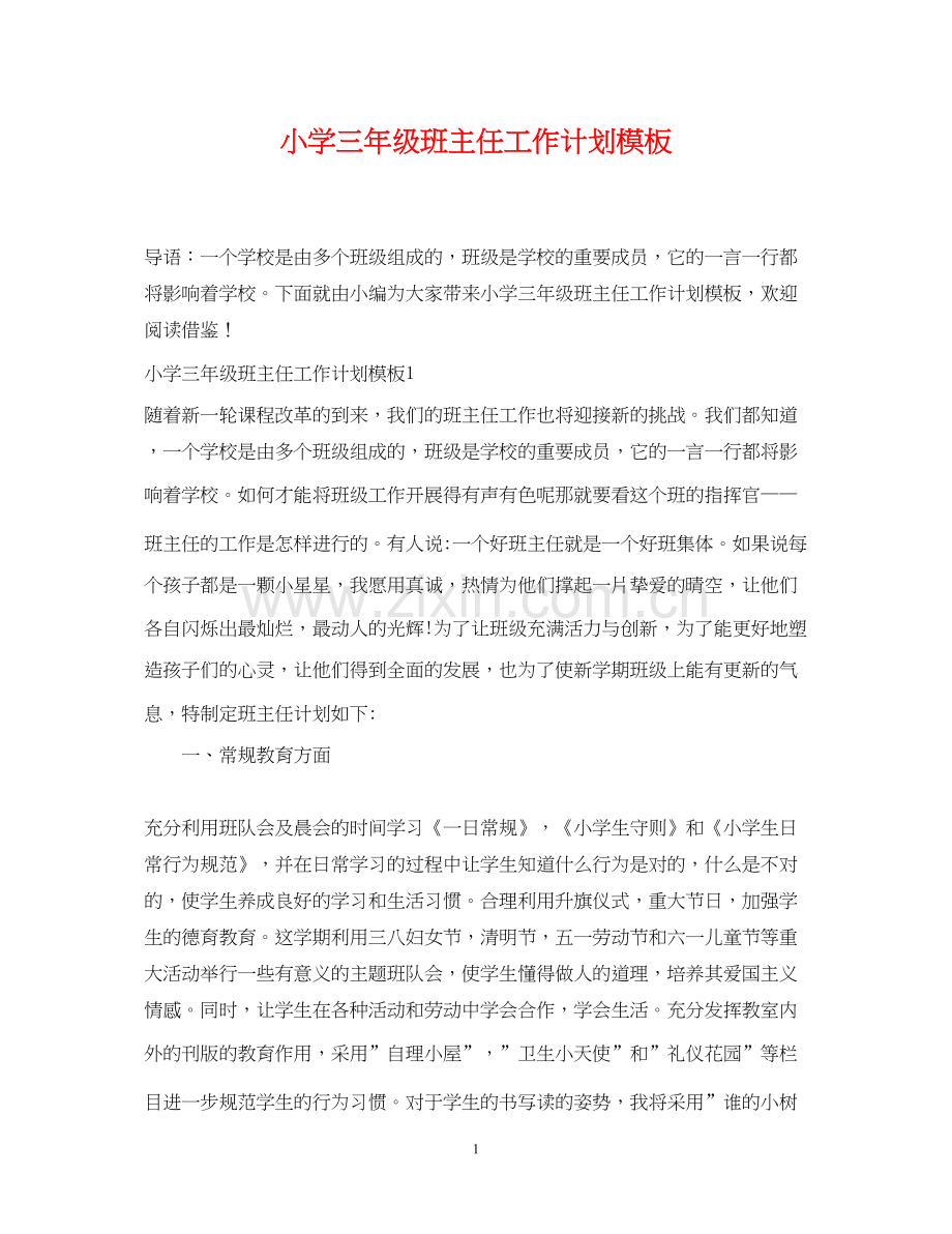 小学三年级班主任工作计划模板.docx_第1页