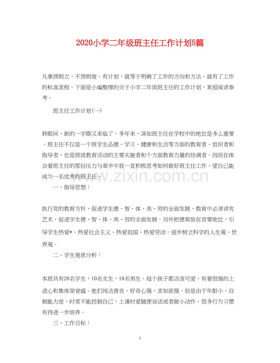 小学二年级班主任工作计划5篇.docx_第1页