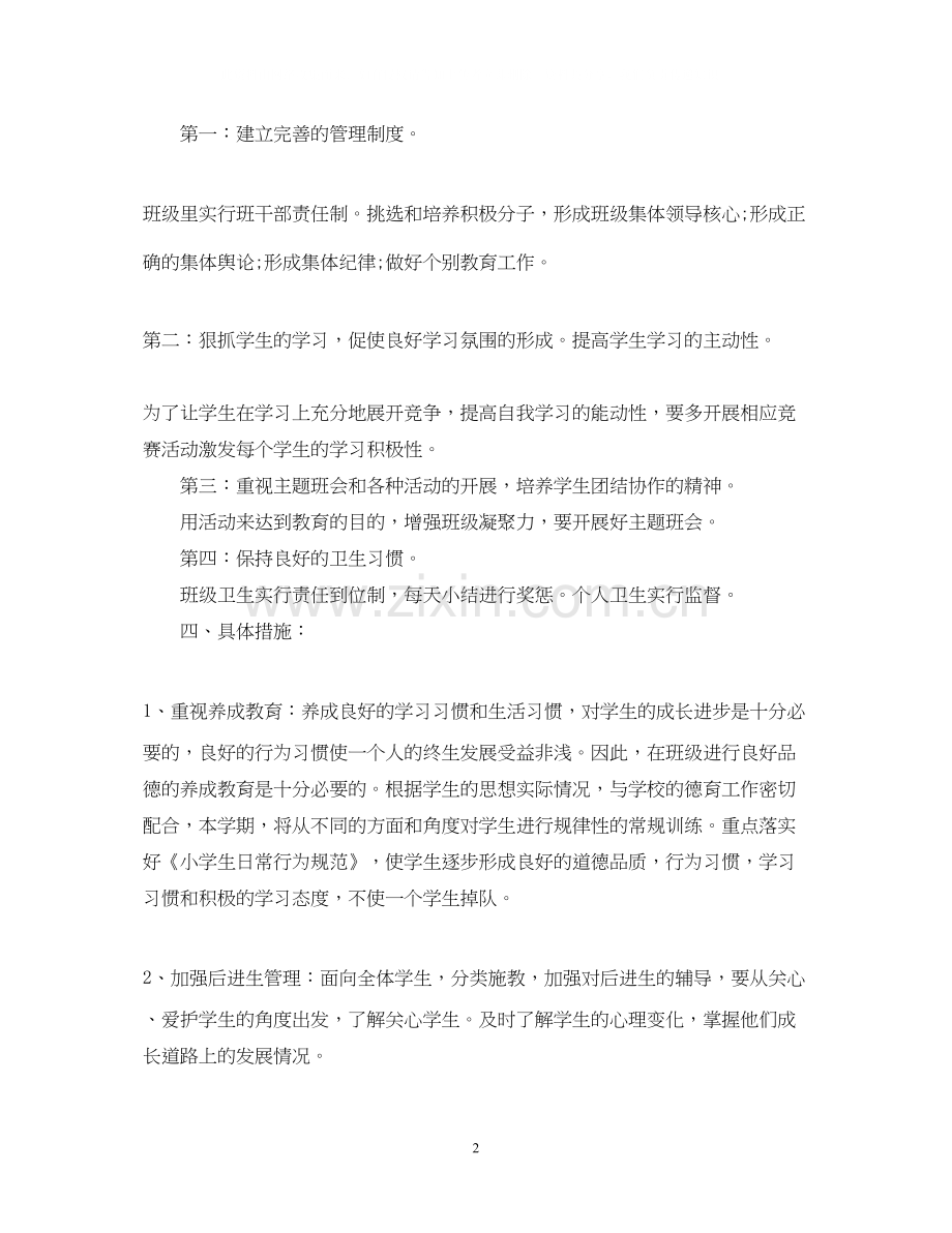 小学二年级班主任工作计划5篇.docx_第2页