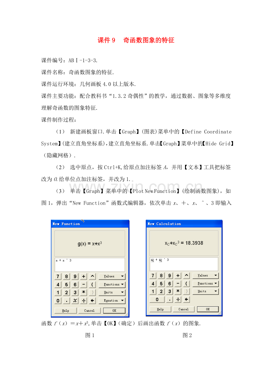 奇函数图象的特征 课件.doc_第1页