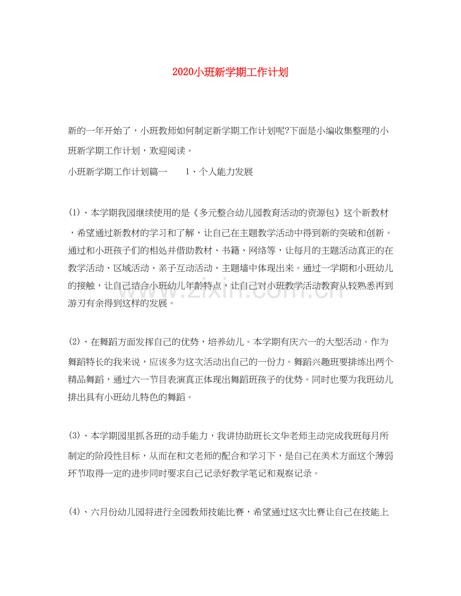 小班新学期工作计划.docx_第1页