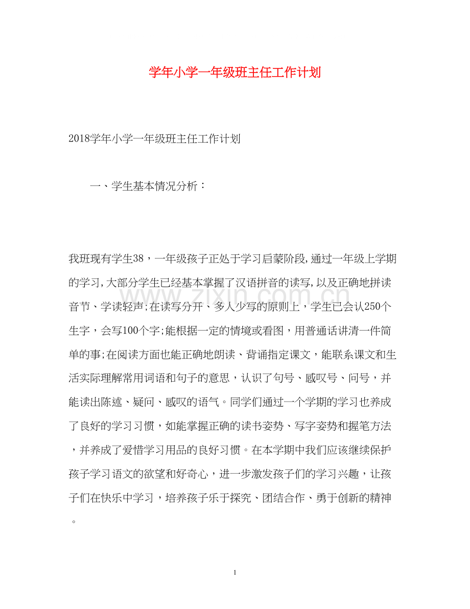 学年小学一年级班主任工作计划2.docx_第1页