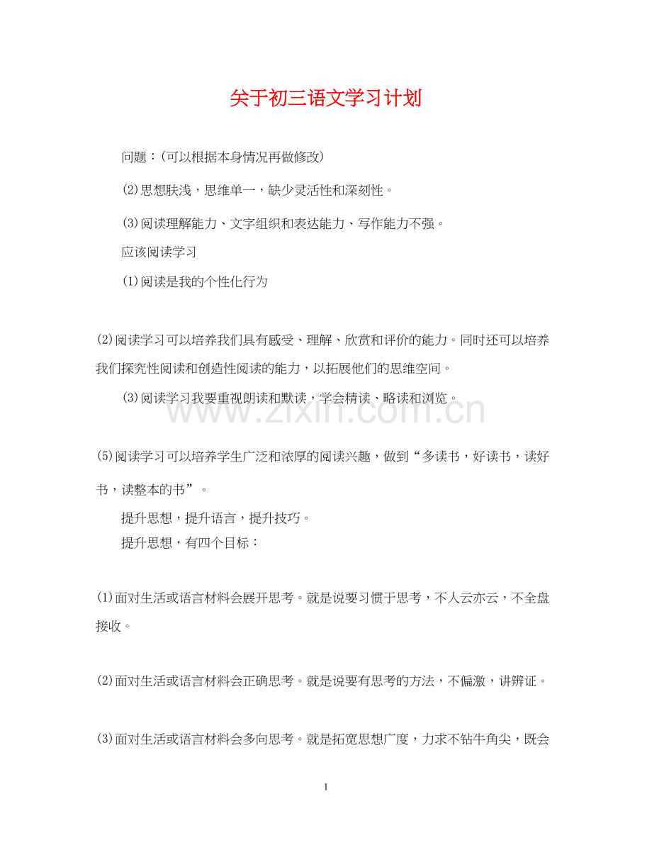 关于初三语文学习计划.docx_第1页