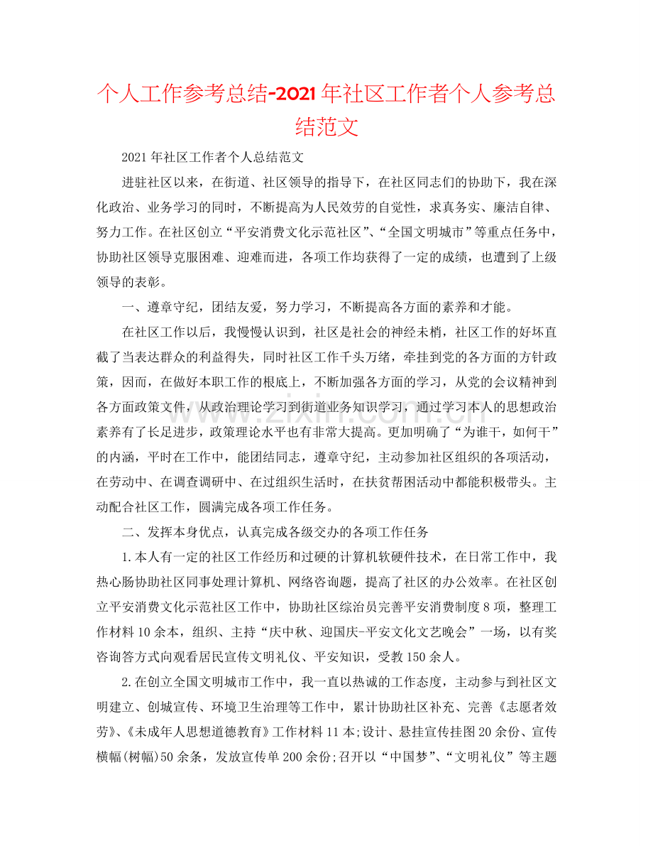 个人工作参考总结-2024年社区工作者个人参考总结范文.doc_第1页