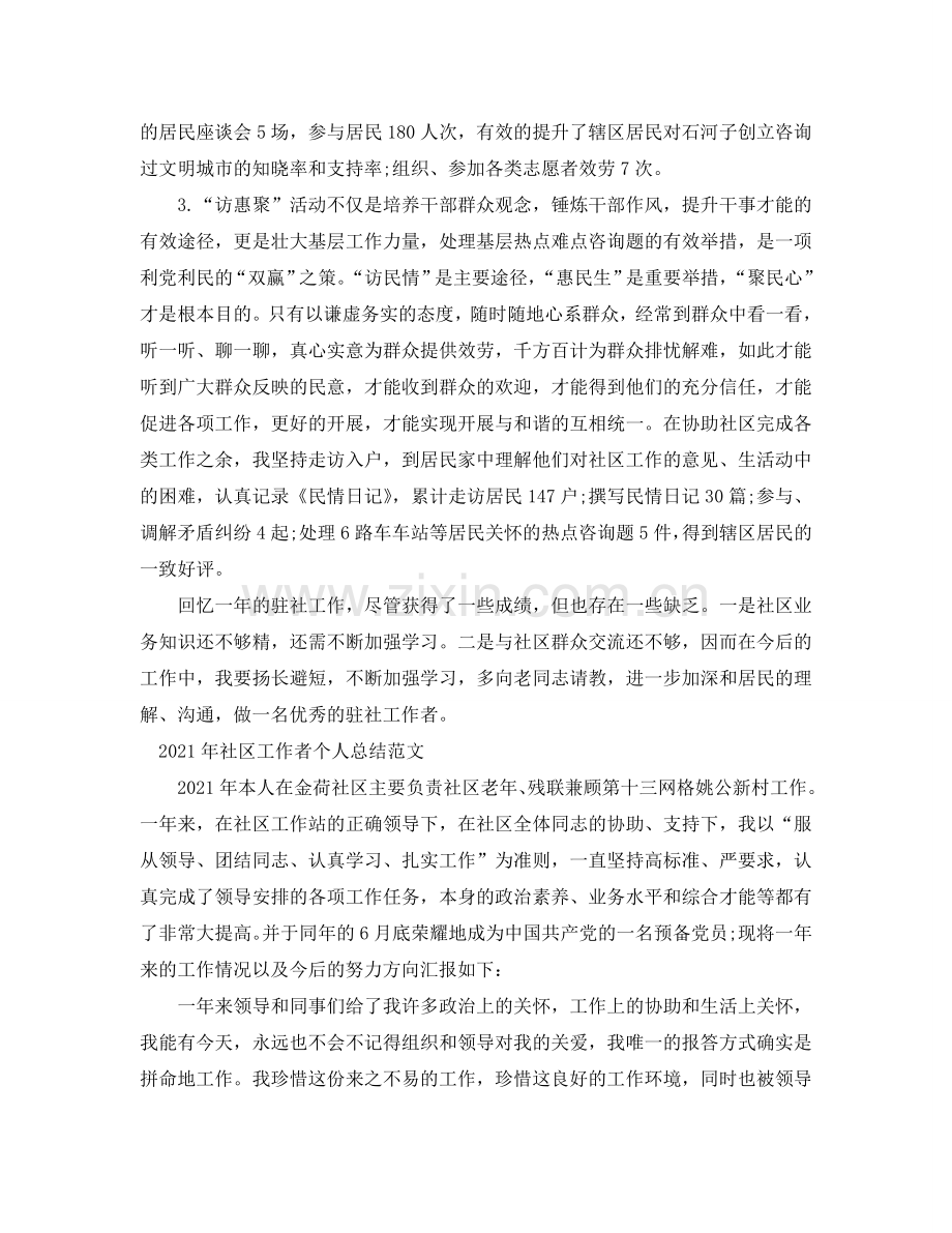 个人工作参考总结-2024年社区工作者个人参考总结范文.doc_第2页