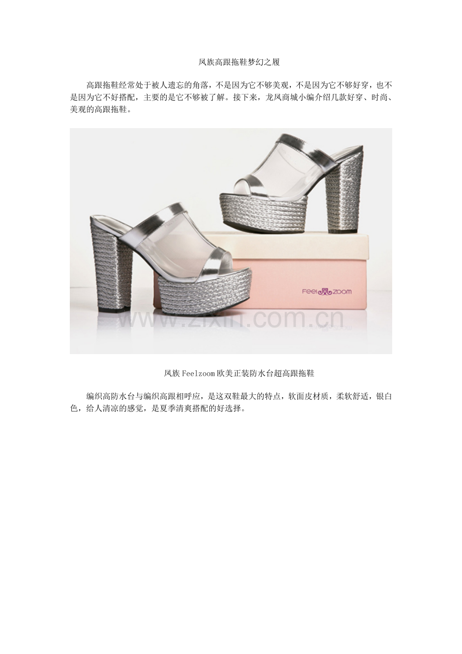 凤族高跟拖鞋的梦幻之旅.doc_第1页
