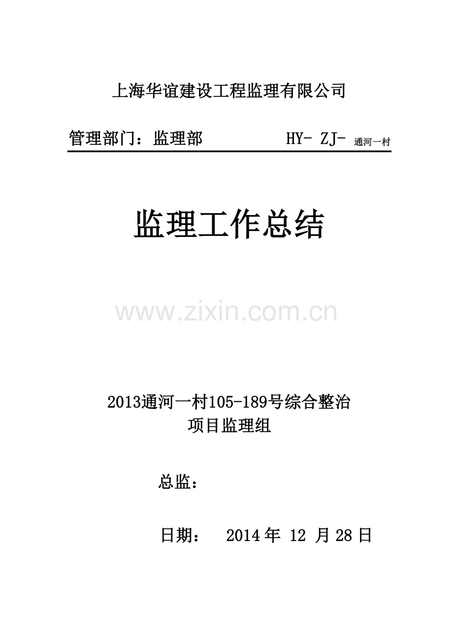 修缮工程监理工作总结(通河1村).doc_第1页