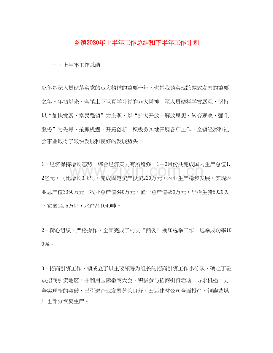 乡镇年上半年工作总结和下半年工作计划.docx_第1页