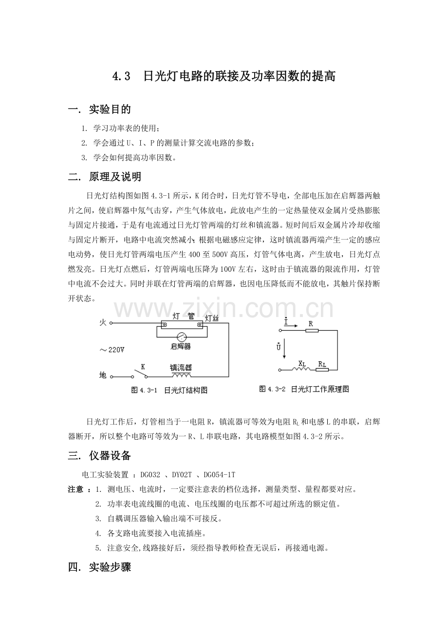 日光灯电路实验.doc_第1页