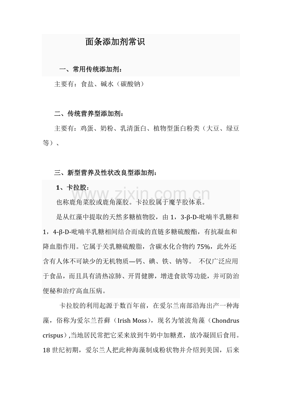 常用面条添加剂.doc_第1页