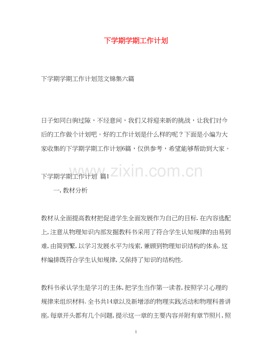 下学期学期工作计划2.docx_第1页