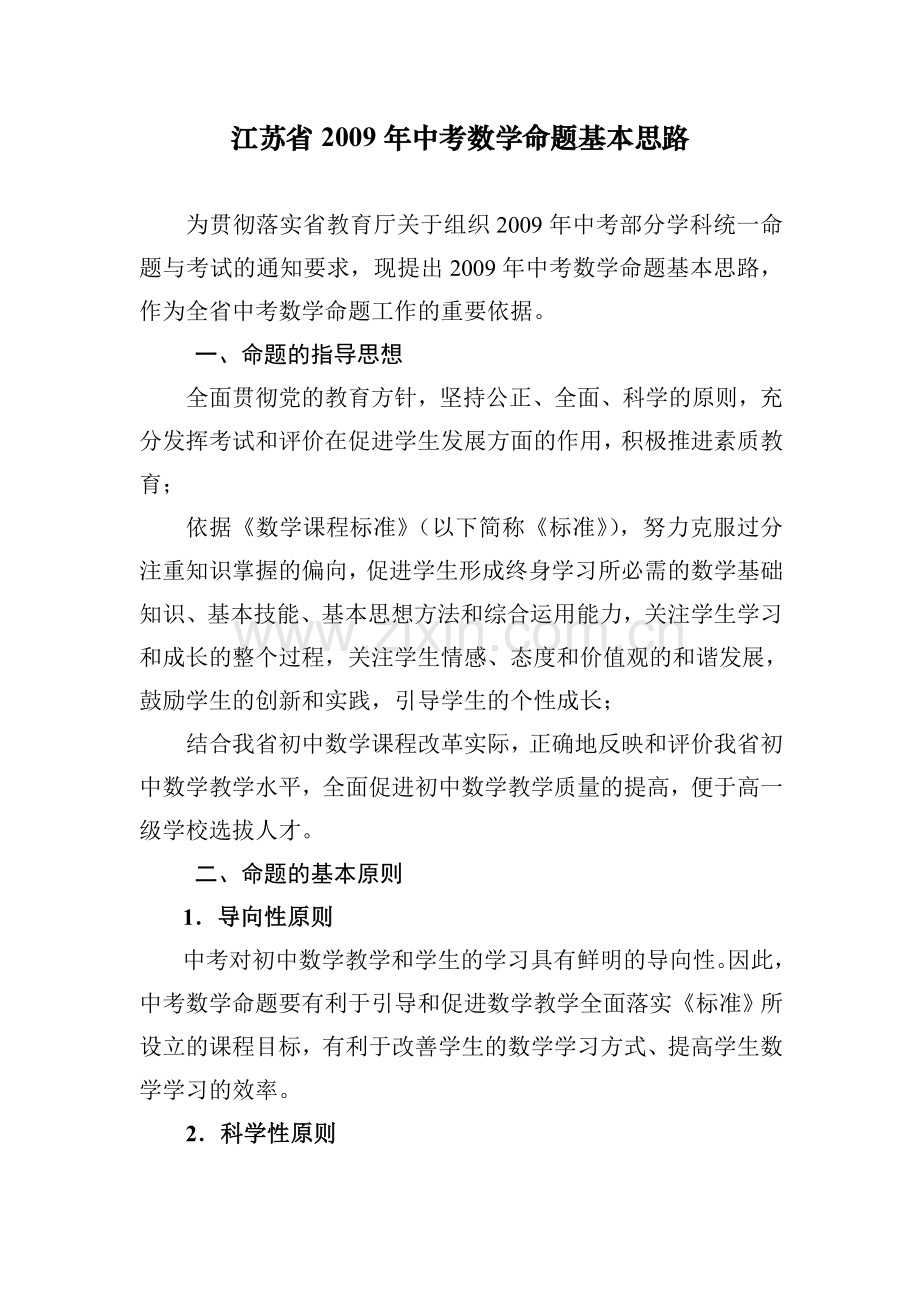 江苏省2009年中考数学命题基本思路.doc_第1页
