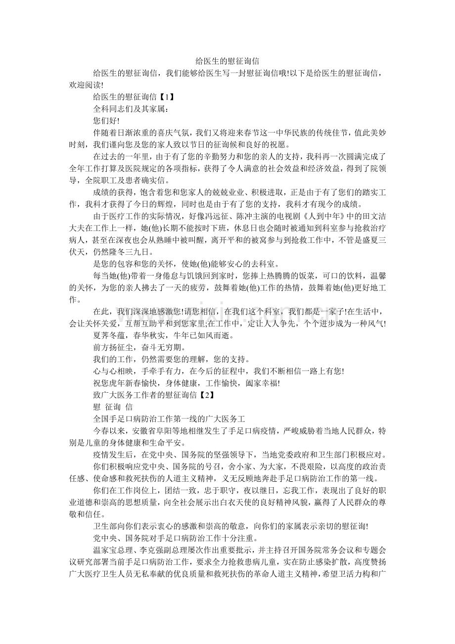 给医生的慰问信.doc_第1页
