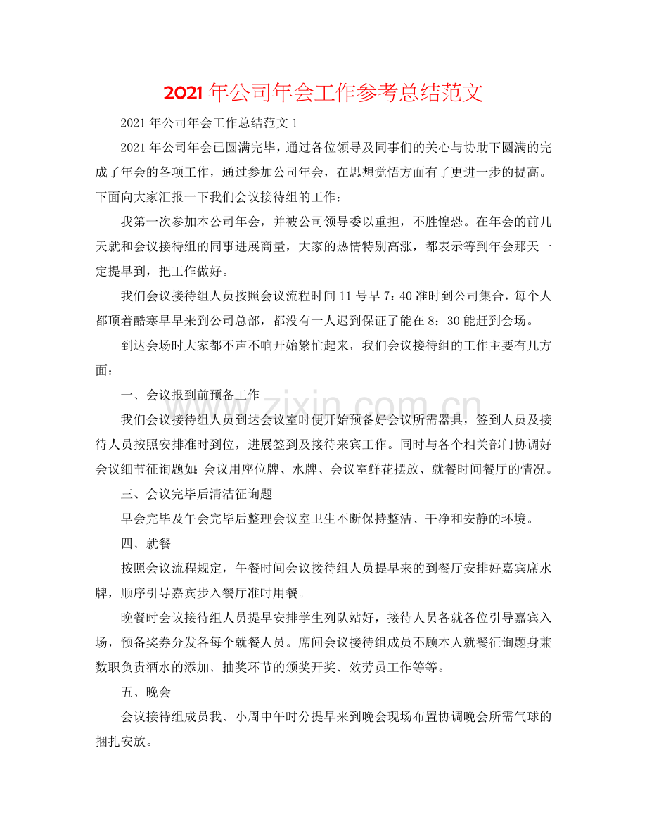 2024年公司年会工作参考总结范文.doc_第1页