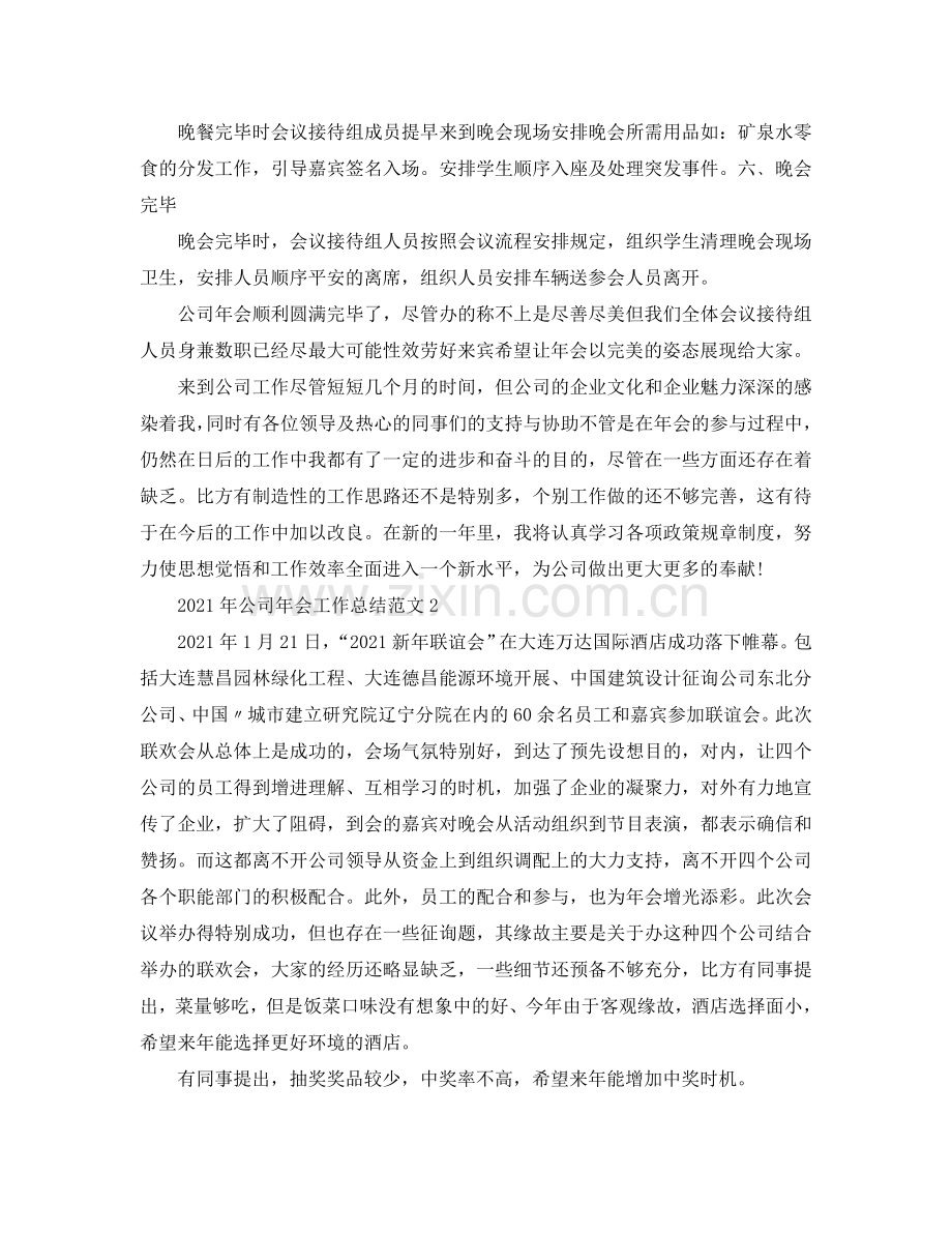 2024年公司年会工作参考总结范文.doc_第2页
