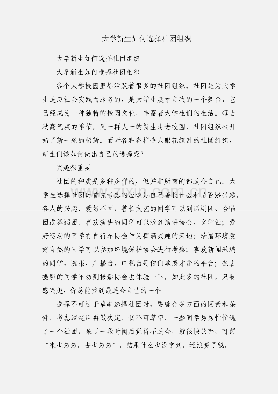 大学新生如何选择社团组织.docx_第1页