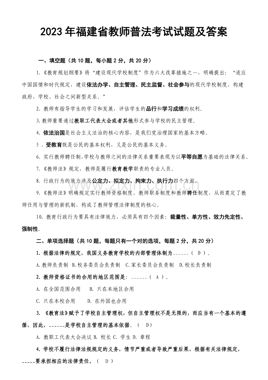 2023年福建省教师普法考试试题及答案.doc_第1页