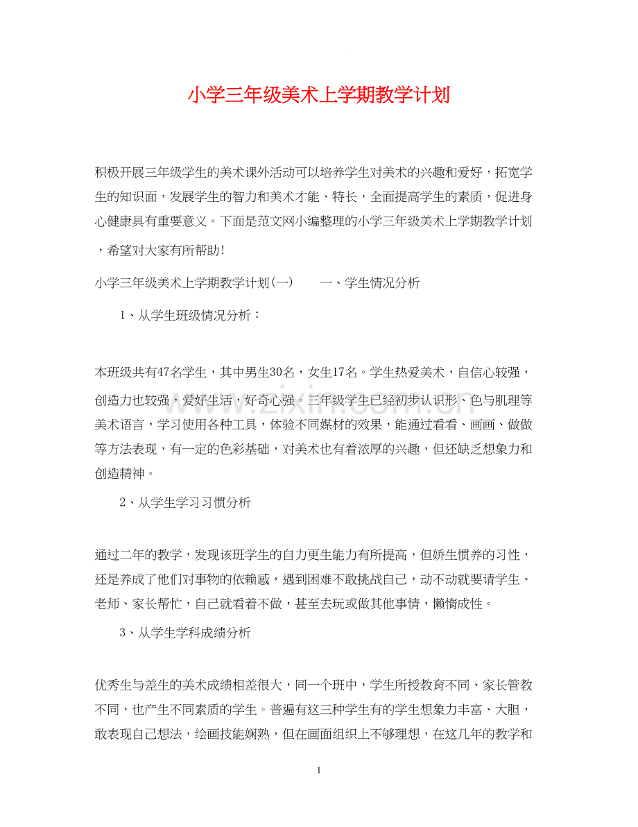 小学三年级美术上学期教学计划.docx_第1页