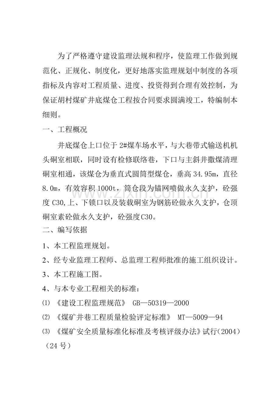 井底煤仓监理实施细则.doc_第2页