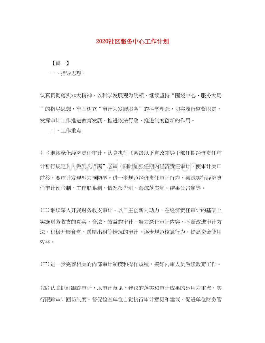 社区服务中心工作计划.docx_第1页