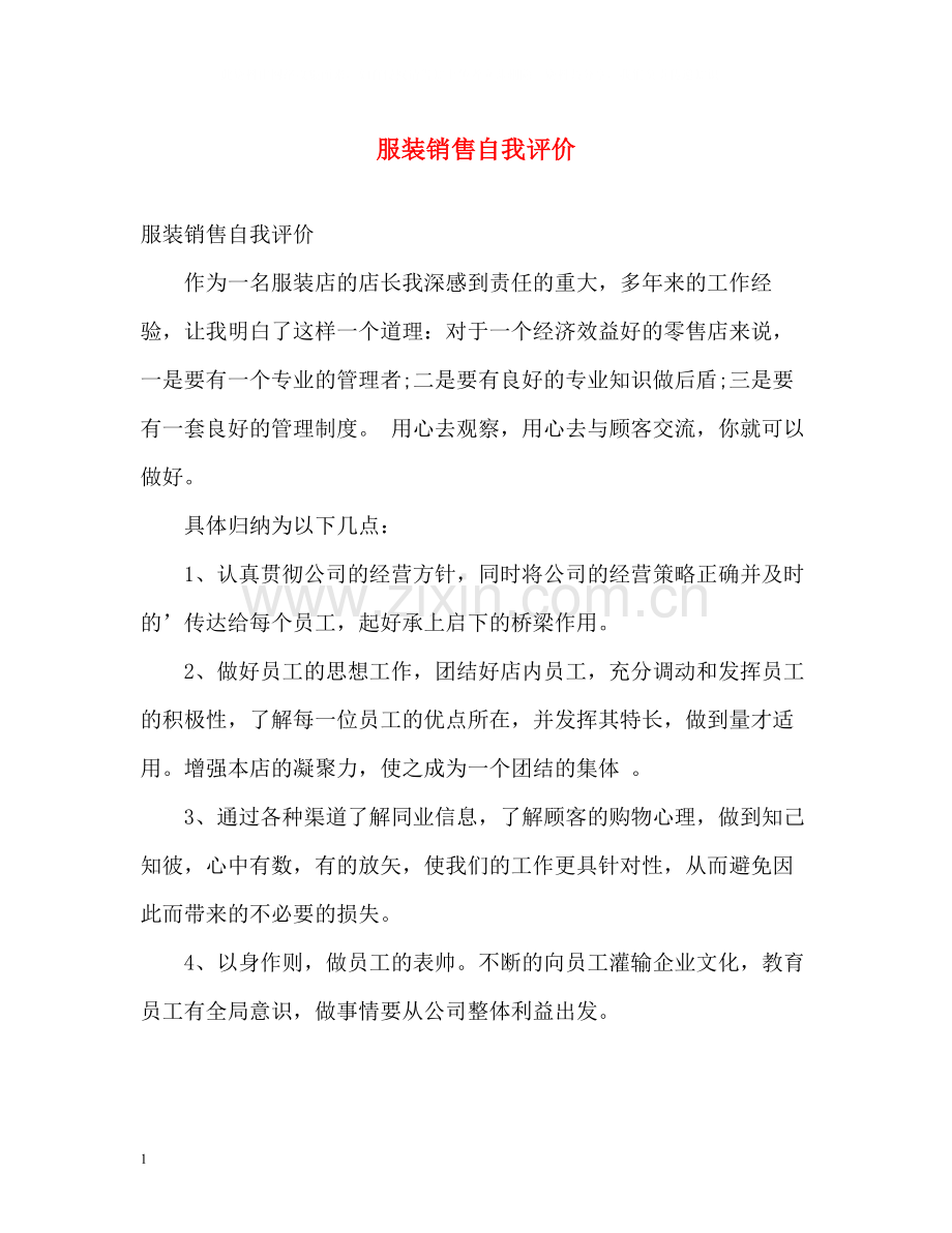 服装销售自我评价.docx_第1页
