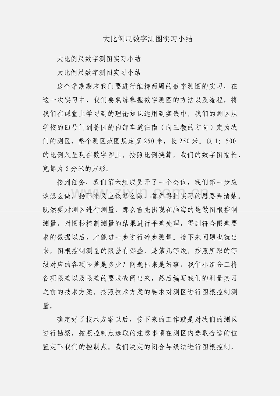 大比例尺数字测图实习小结.docx_第1页