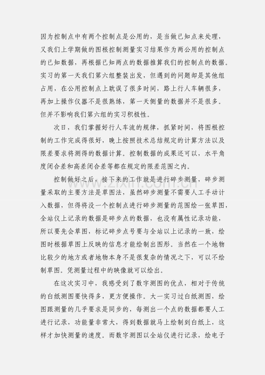 大比例尺数字测图实习小结.docx_第2页