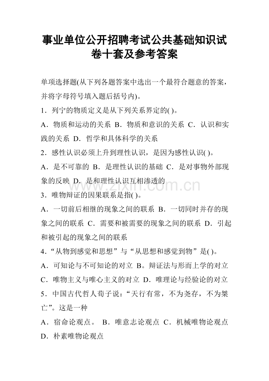事业单位公开招聘考试公共基础知识试卷十套及参考答案.doc_第1页