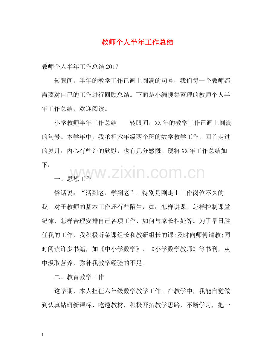教师个人半年工作总结.docx_第1页