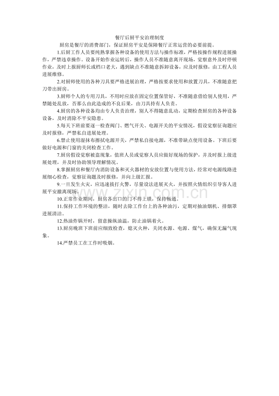 餐厅后厨安全管理制度.doc_第1页