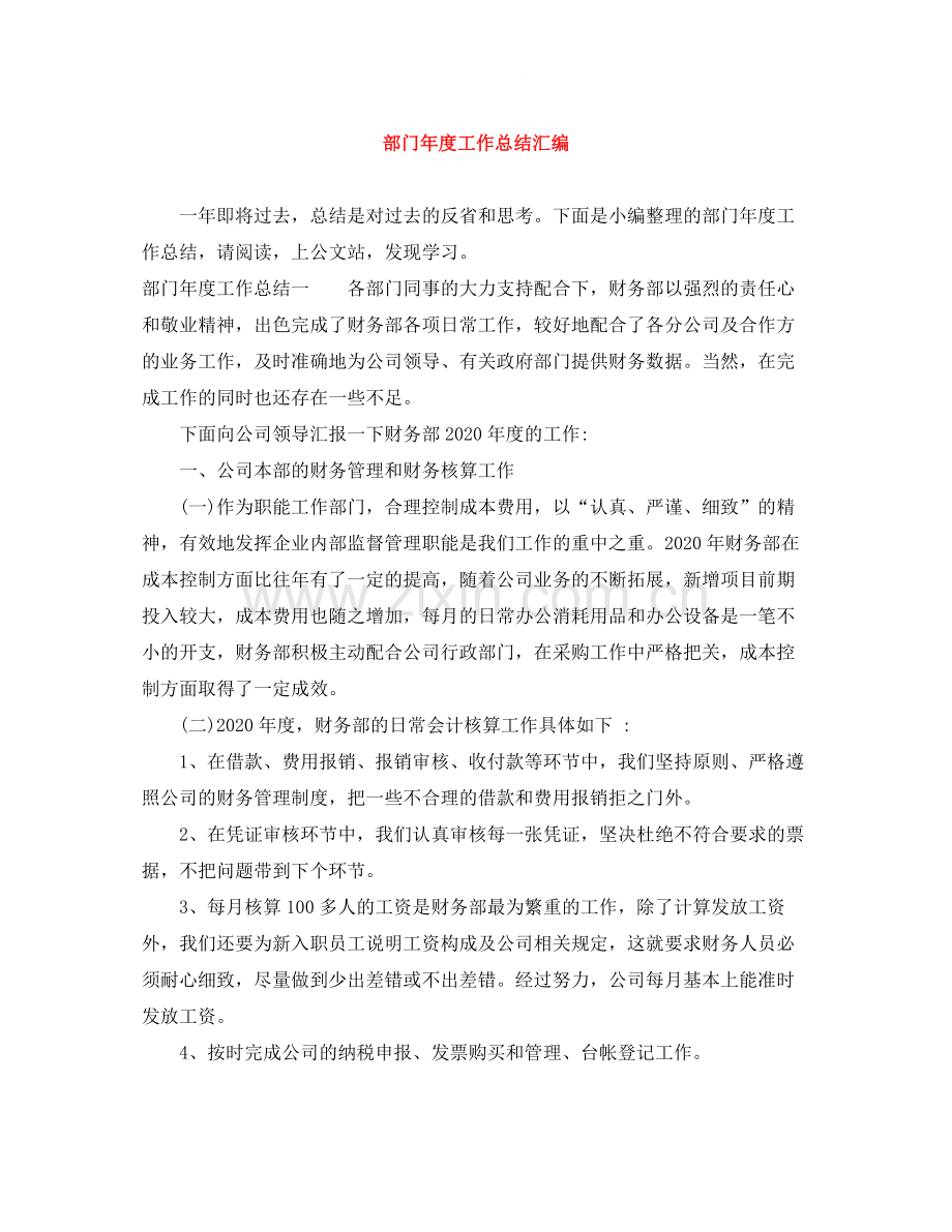 部门年度工作总结汇编.docx_第1页