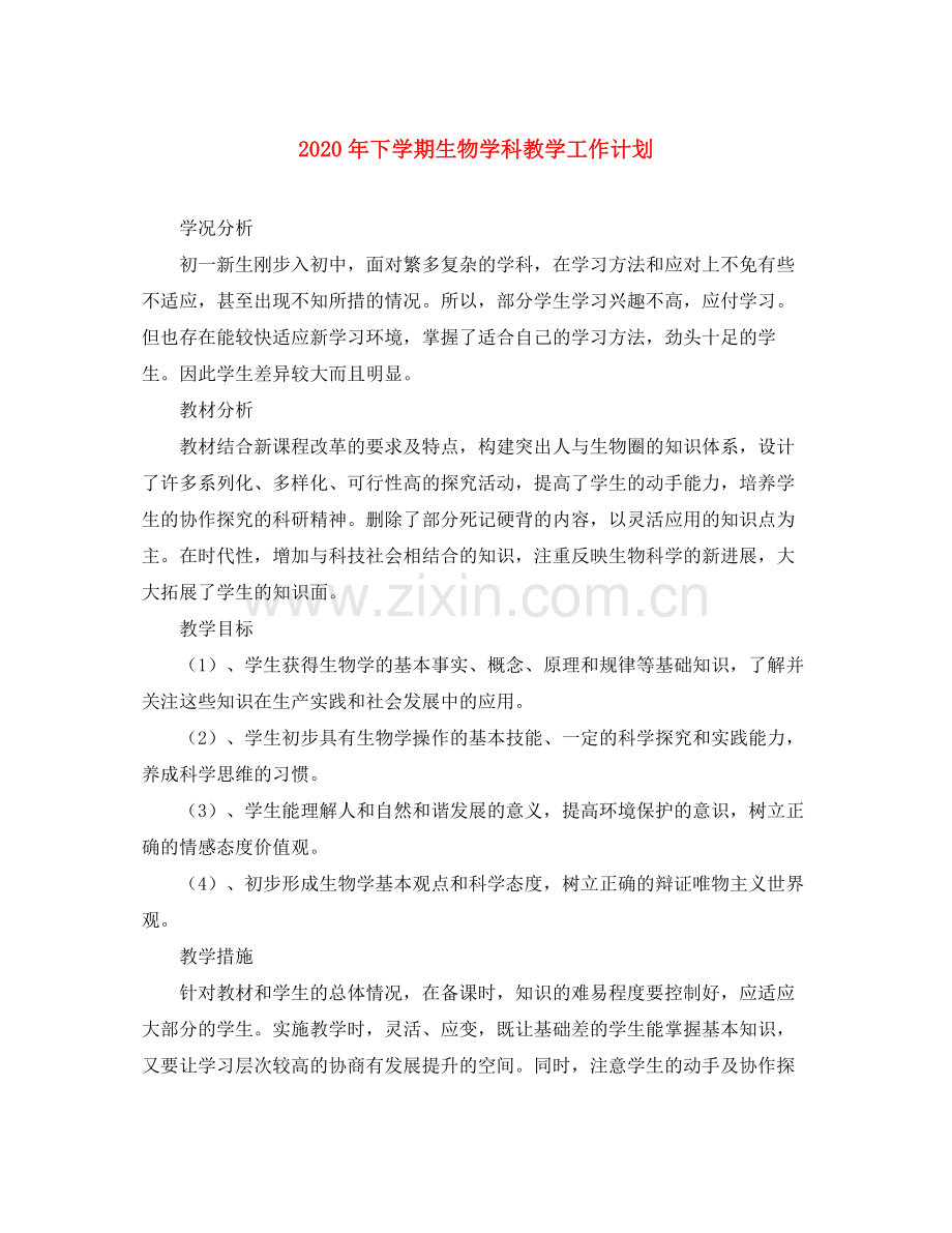 2020年下学期生物学科教学工作计划.docx_第1页