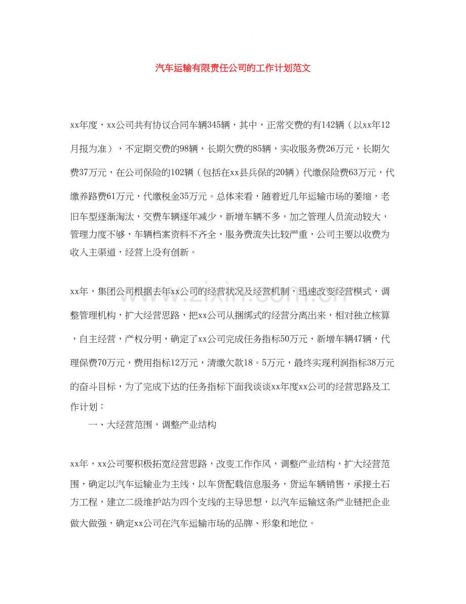 汽车运输有限责任公司的工作计划范文.docx_第1页