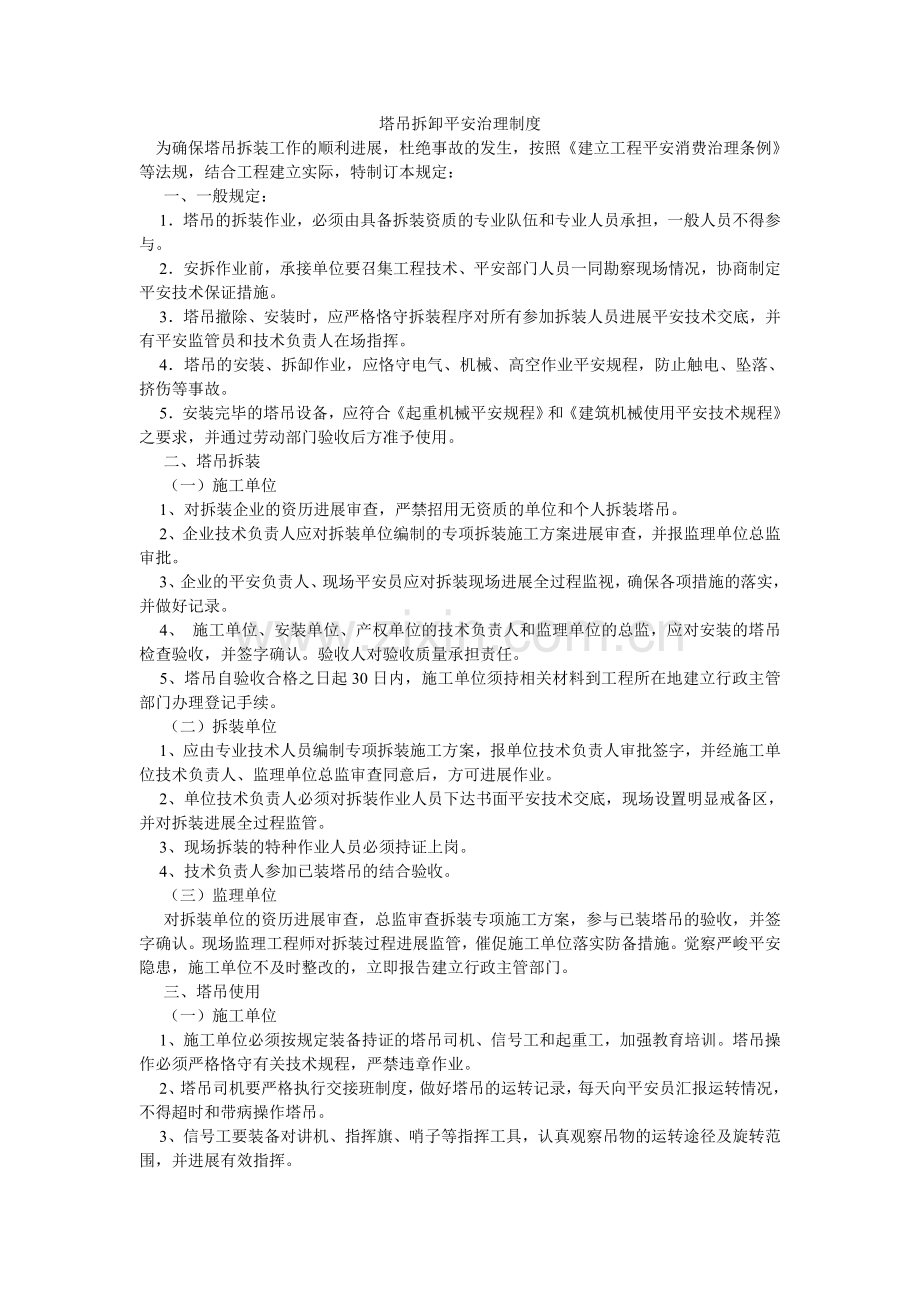 塔吊拆ۥ卸安全管理制度.doc_第1页