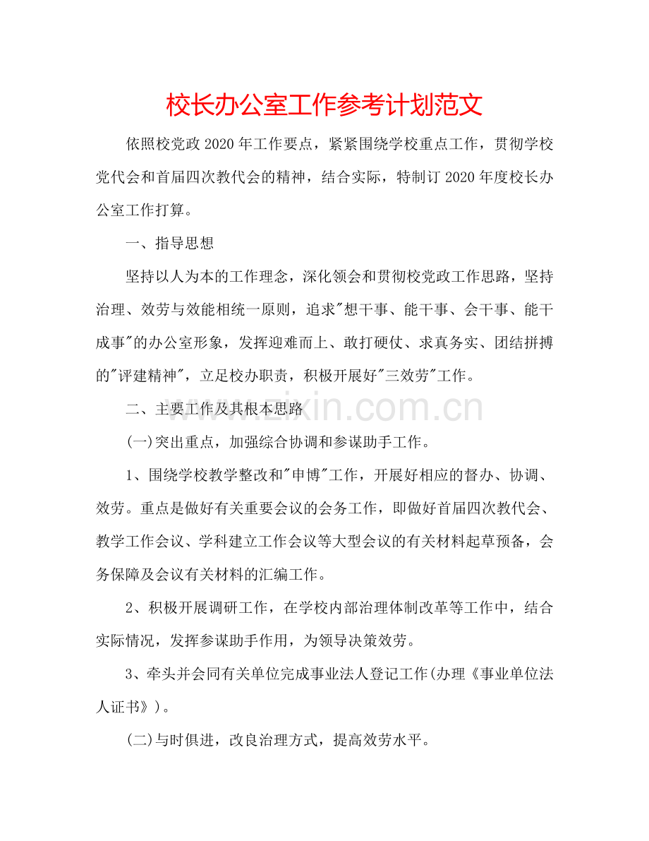 校长办公室工作参考计划范文.doc_第1页