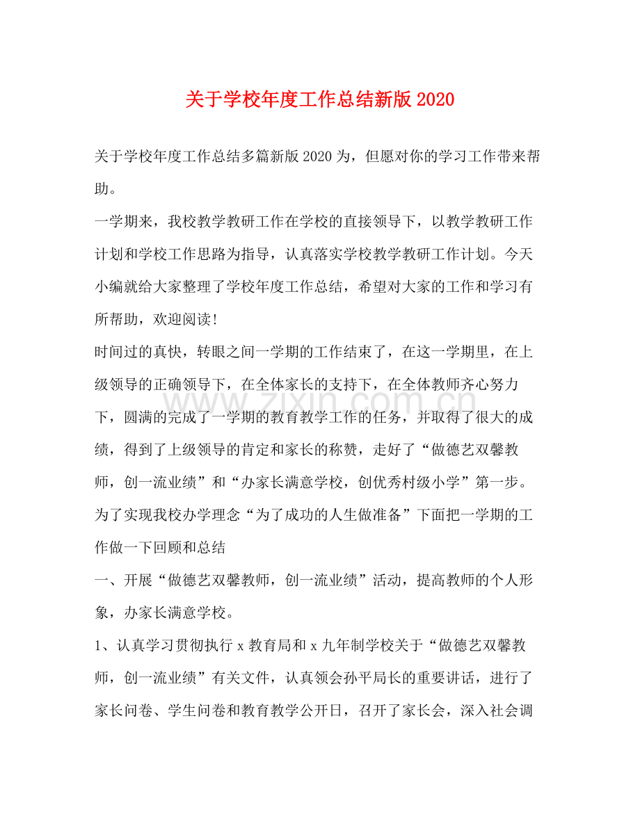 关于学校年度工作总结新版.docx_第1页