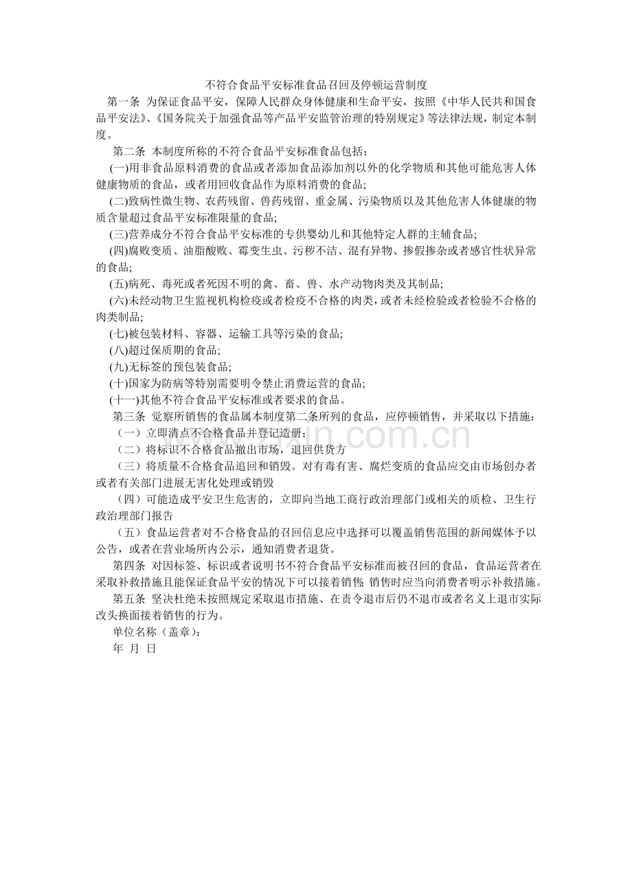 不符合ۥ食品安全标准食品召回及停止经营制度.doc_第1页