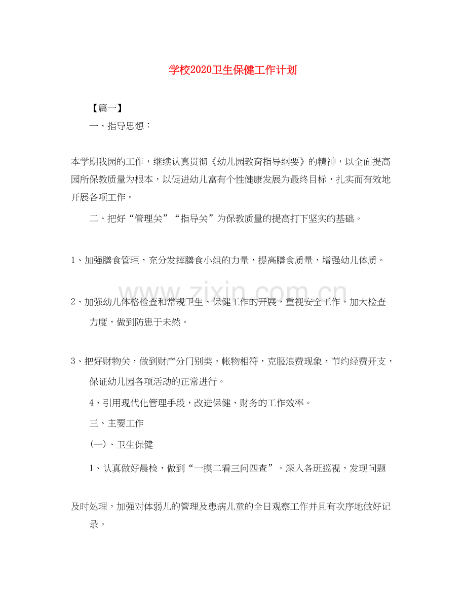 学校卫生保健工作计划2.docx_第1页
