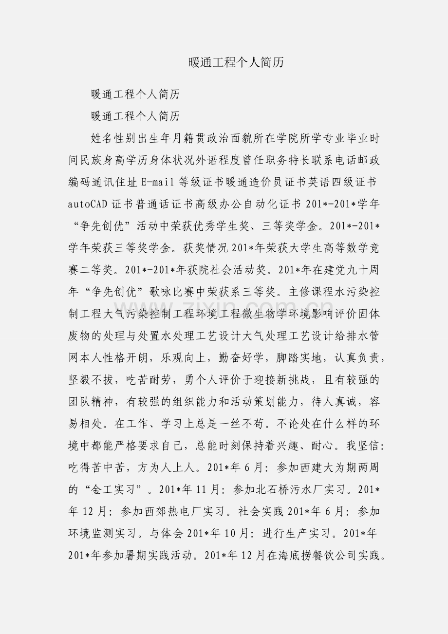 暖通工程个人简历.docx_第1页