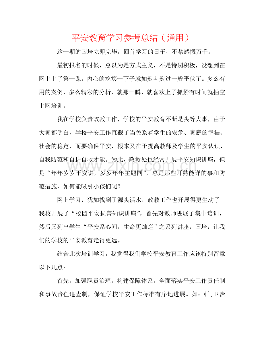安全教育学习参考总结（通用）.doc_第1页