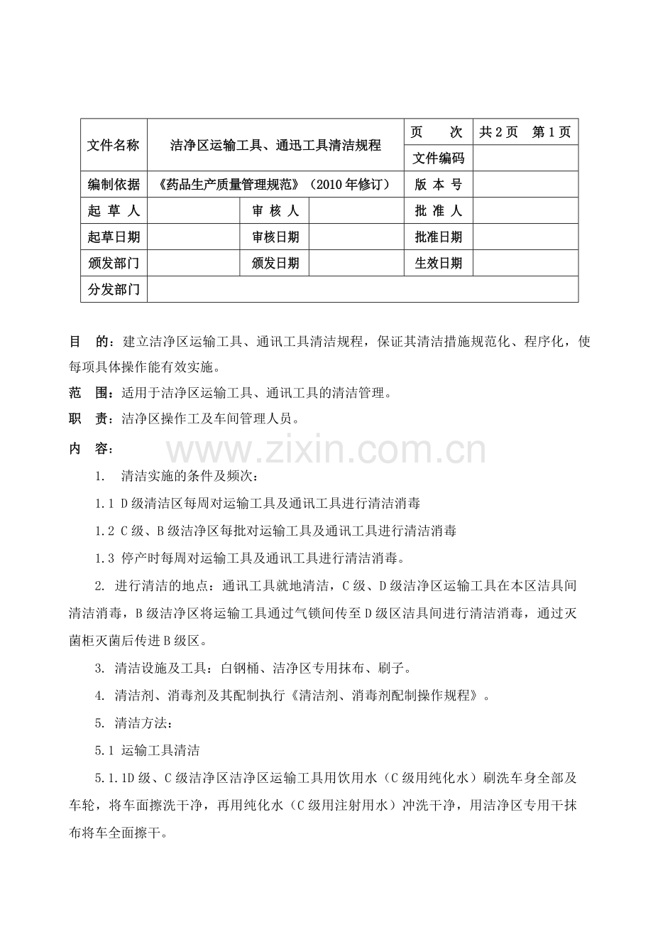 洁净区运输工具、通迅工具清洁规程.doc_第1页