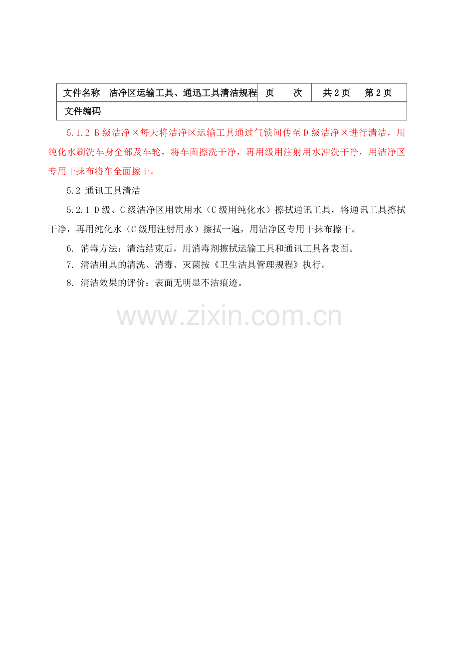洁净区运输工具、通迅工具清洁规程.doc_第2页