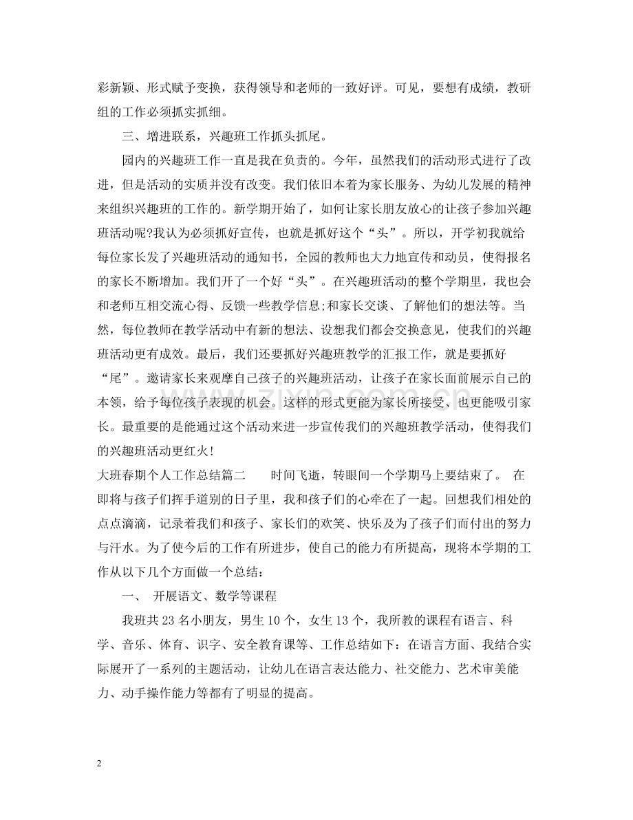 大班春期个人工作总结.docx_第2页