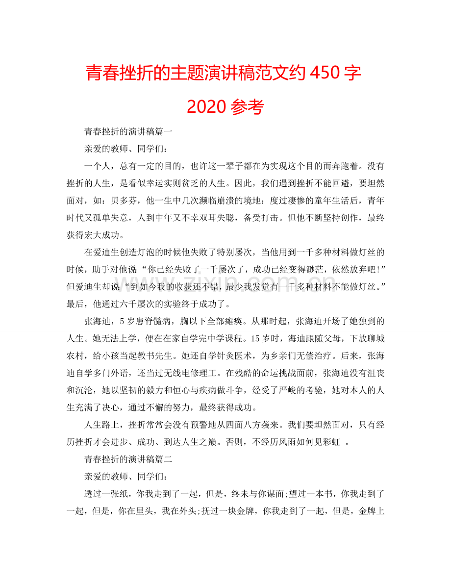 青春挫折的主题演讲稿范文约450字2024参考.doc_第1页