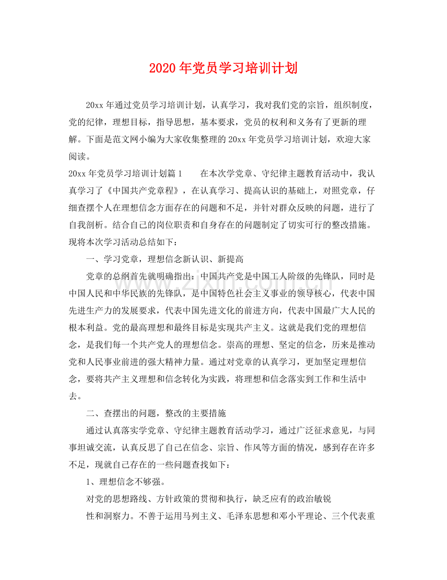 2020年党员学习培训计划.docx_第1页